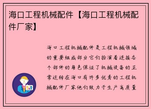 海口工程机械配件【海口工程机械配件厂家】