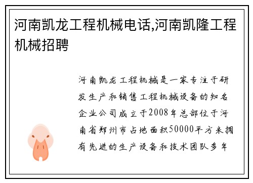 河南凯龙工程机械电话,河南凯隆工程机械招聘