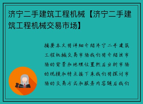 济宁二手建筑工程机械【济宁二手建筑工程机械交易市场】