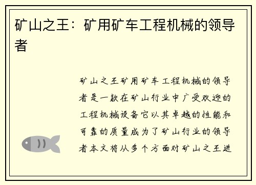 矿山之王：矿用矿车工程机械的领导者