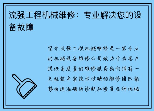 流强工程机械维修：专业解决您的设备故障