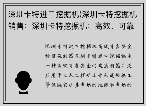 深圳卡特进口挖掘机(深圳卡特挖掘机销售：深圳卡特挖掘机：高效、可靠、安全的建筑利器)