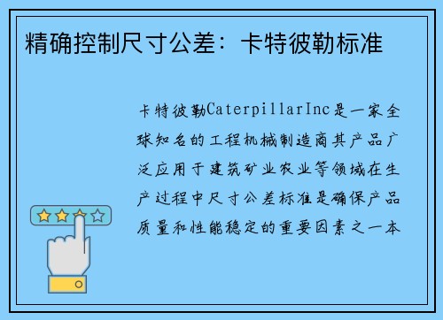 精确控制尺寸公差：卡特彼勒标准