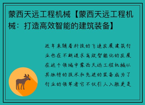 蒙西天远工程机械【蒙西天远工程机械：打造高效智能的建筑装备】