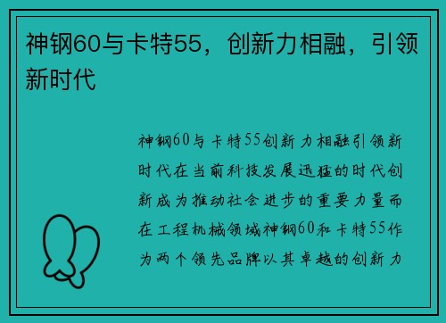 神钢60与卡特55，创新力相融，引领新时代