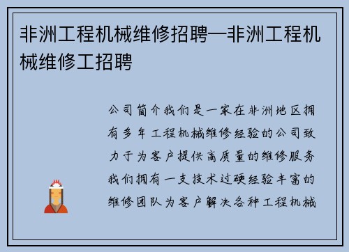 非洲工程机械维修招聘—非洲工程机械维修工招聘