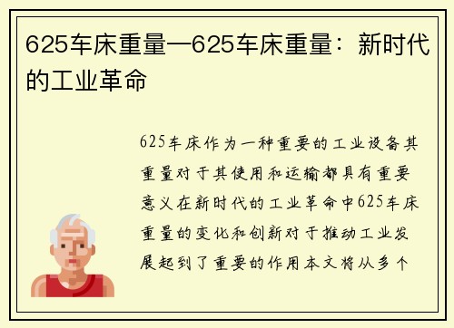 625车床重量—625车床重量：新时代的工业革命