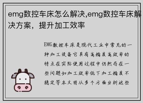 emg数控车床怎么解决,emg数控车床解决方案，提升加工效率