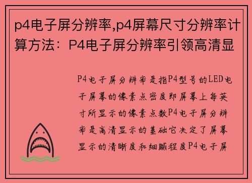 p4电子屏分辨率,p4屏幕尺寸分辨率计算方法：P4电子屏分辨率引领高清显示新时代