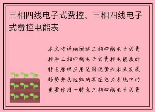 三相四线电子式费控、三相四线电子式费控电能表