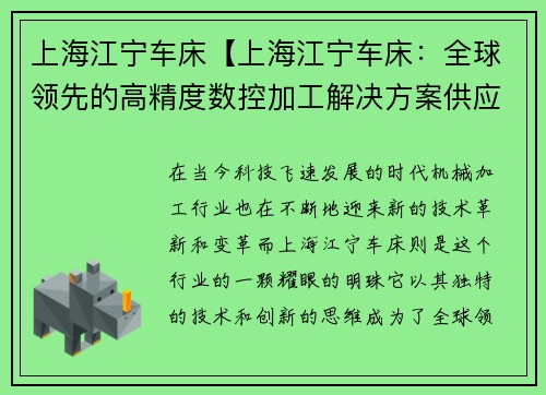 上海江宁车床【上海江宁车床：全球领先的高精度数控加工解决方案供应商】