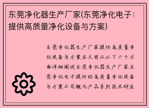 东莞净化器生产厂家(东莞净化电子：提供高质量净化设备与方案)