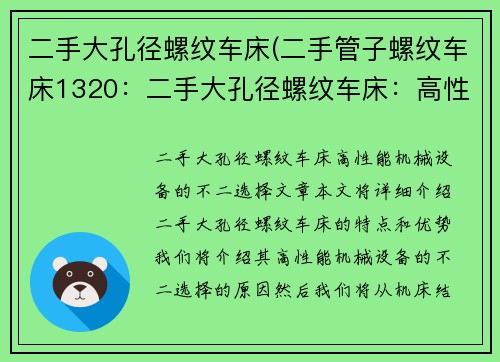 二手大孔径螺纹车床(二手管子螺纹车床1320：二手大孔径螺纹车床：高性能机械设备的不二选择)