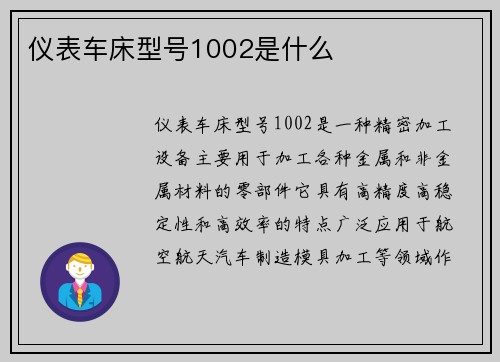 仪表车床型号1002是什么