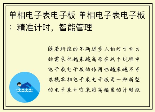 单相电子表电子板 单相电子表电子板：精准计时，智能管理